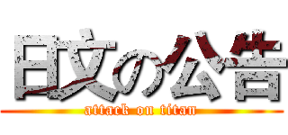 日文の公告 (attack on titan)