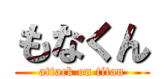 もなくん (attack on titan)