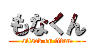 もなくん (attack on titan)
