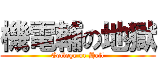 機電輔の地獄 (College or Hell)