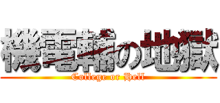 機電輔の地獄 (College or Hell)
