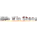 進撃の Ｗｉｎ Ｓｈｅｎｇ (attack on Win Sheng)