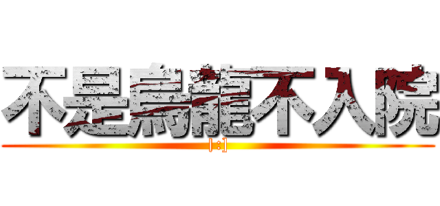 不是烏龍不入院 (|:])