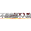 不是烏龍不入院 (|:])