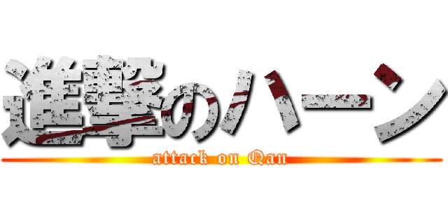 進撃のハーン (attack on Qan)