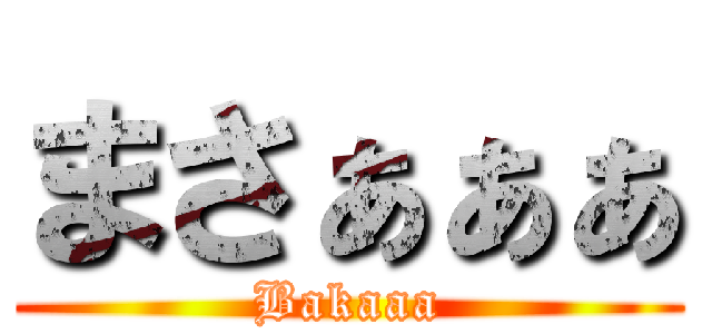 まさぁぁぁ (Bakaaa)