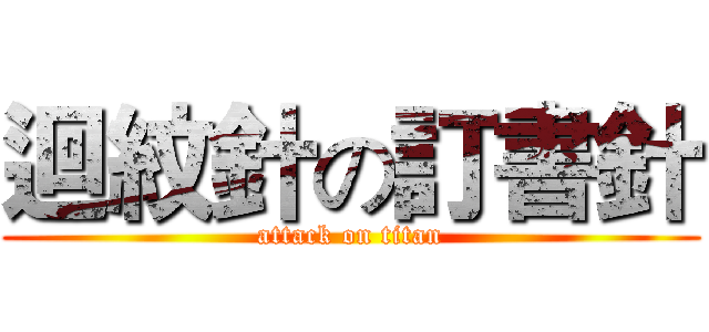 迴紋針の訂書針 (attack on titan)