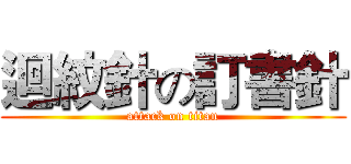 迴紋針の訂書針 (attack on titan)
