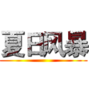 夏日风暴 ()