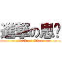 進撃の思彤 (attack on Stone)