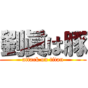 劉眞は豚 (attack on titan)