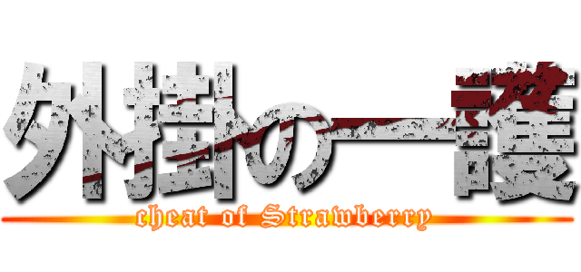 外掛の一護 (cheat of Strawberry)