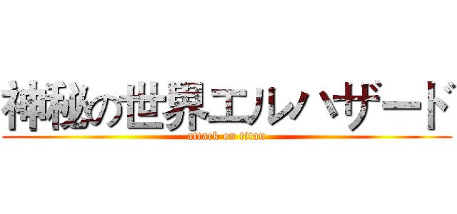 神秘の世界エルハザード (attack on titan)