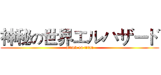 神秘の世界エルハザード (attack on titan)