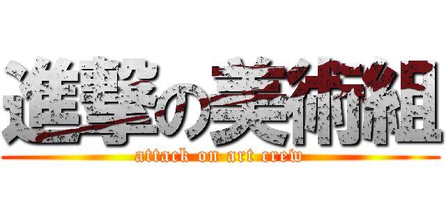 進撃の美術組 (attack on art crew)