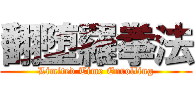 翻堕羅拳法 (Limited Time Enrolling)