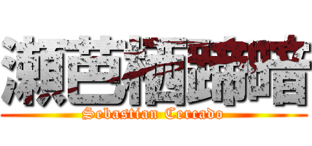 瀬芭栖蹄暗 (Sebastian Cercado)