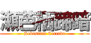瀬芭栖蹄暗 (Sebastian Cercado)
