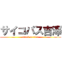 サイコパス吉澤 (attack on titan)