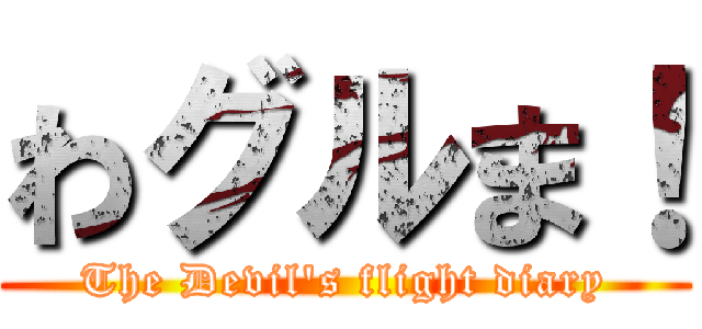 わグルま！ (The Devil\'s flight diary)
