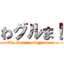 わグルま！ (The Devil\'s flight diary)