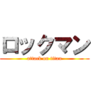ロックマン (attack on titan)