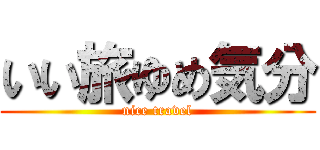 いい旅ゆめ気分 (nice travel)