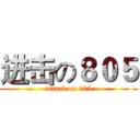 进击の８０５ (attack on 805)