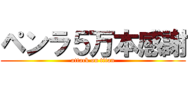 ペンラ５万本感謝 (attack on titan)