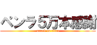 ペンラ５万本感謝 (attack on titan)