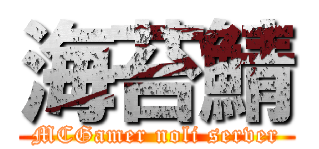 海苔鯖 (MCGamer noli server)