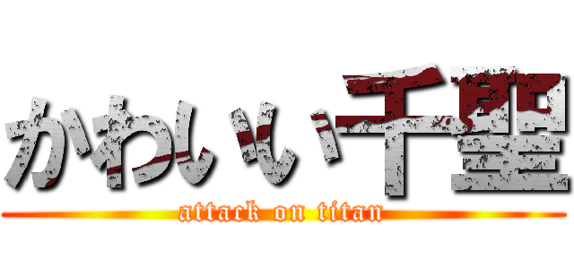 かわいい千聖 (attack on titan)