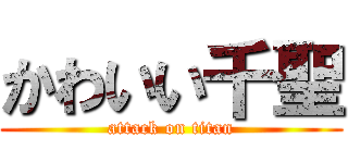 かわいい千聖 (attack on titan)