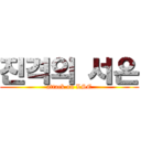 진격의 서은 (attack on LSE)