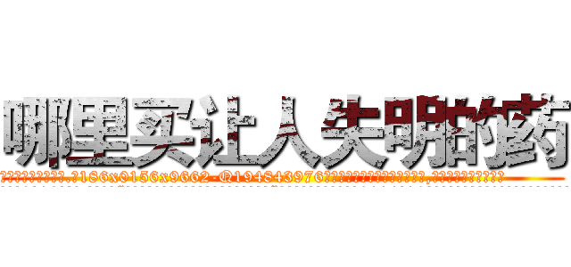 哪里买让人失明的药 (哪里买让人失明的药【电.话186x0156x9662-Q194843976林氏药业】我们做的是长期生意,靠的是老客户长期支持
参考消息网2月20日报道 韩媒称，“剩女多、离婚率高的城市，房价一定会上涨。”这是中国经济学家金岩石2016年12月参加在上海举行的房地产相关论坛时说的话。
)