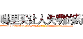 哪里买让人失明的药 (哪里买让人失明的药【电.话186x0156x9662-Q194843976林氏药业】我们做的是长期生意,靠的是老客户长期支持
参考消息网2月20日报道 韩媒称，“剩女多、离婚率高的城市，房价一定会上涨。”这是中国经济学家金岩石2016年12月参加在上海举行的房地产相关论坛时说的话。
)