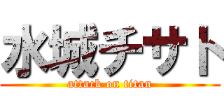 水城チサト (attack on titan)