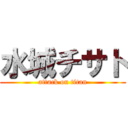 水城チサト (attack on titan)