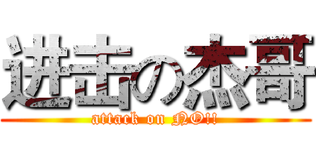 进击の杰哥 (attack on NO!!)