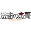 进击の杰哥 (attack on NO!!)