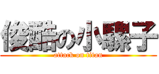 俊酷の小騾子 (attack on titan)