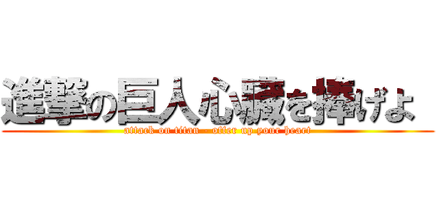 進撃の巨人心臓を捧げよ  (attack on titan - offer up your heart)