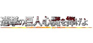 進撃の巨人心臓を捧げよ  (attack on titan - offer up your heart)