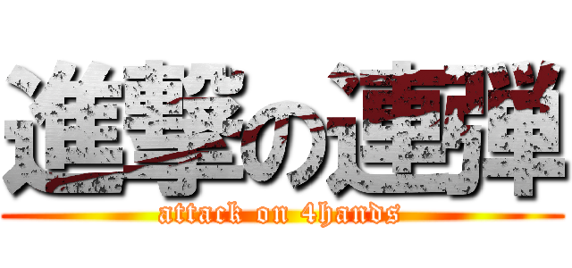 進撃の連弾 (attack on 4hands)