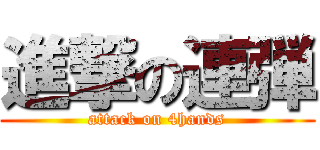 進撃の連弾 (attack on 4hands)