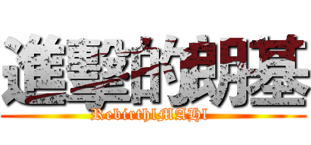 進擊的朗基 (RebirthlMAHl )