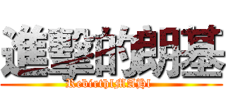 進擊的朗基 (RebirthlMAHl )