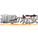 進擊の妘安 (attack on yunann )