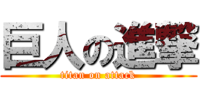 巨人の進撃 (titan on attack)