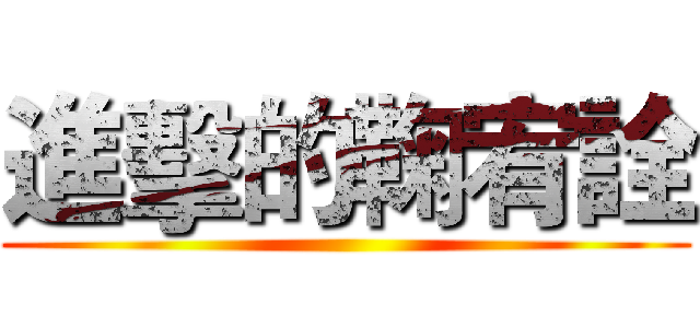 進擊的鞠宥詮 ()